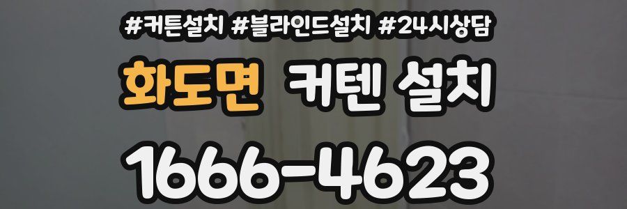 화도면 커텐 설치