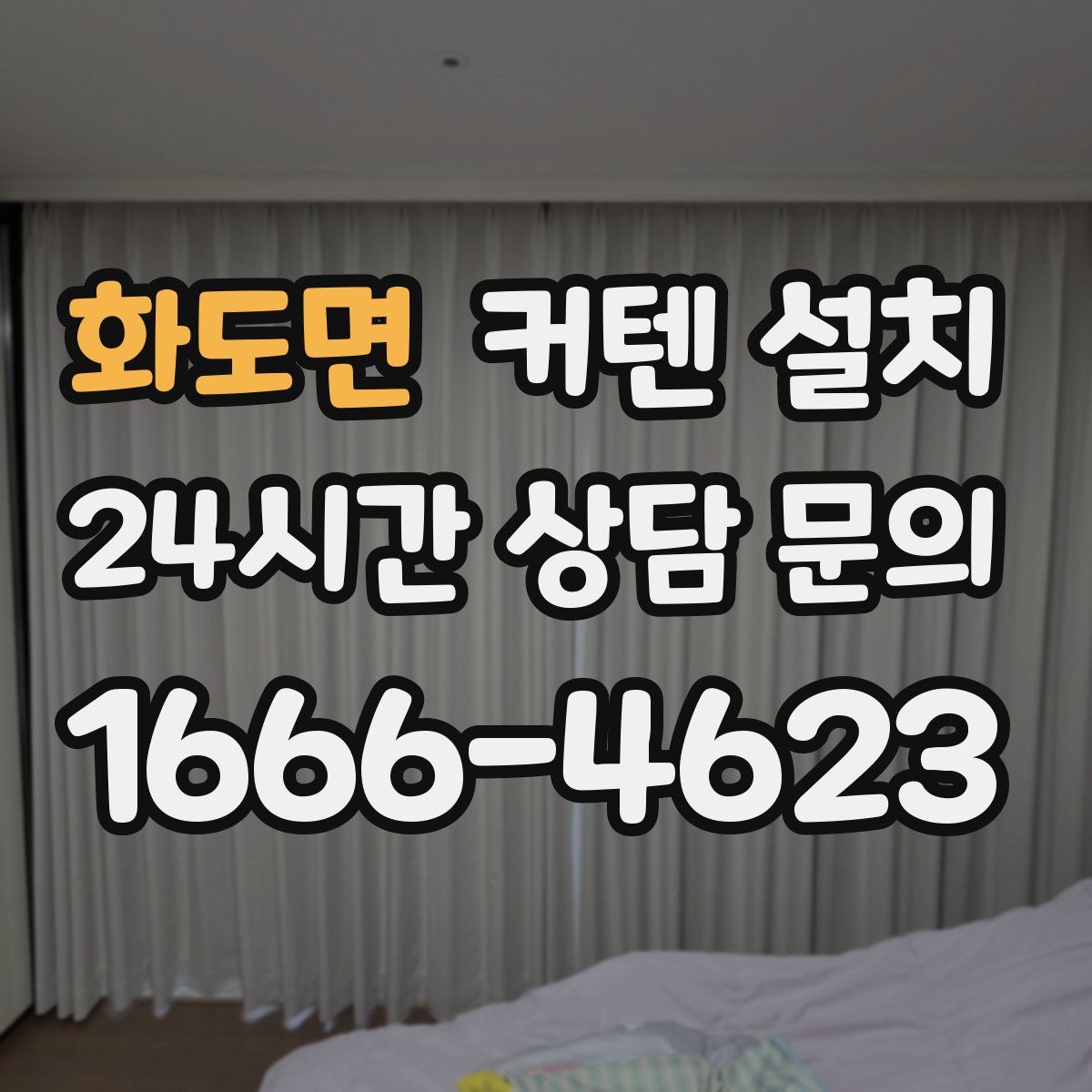 화도면 커텐 설치