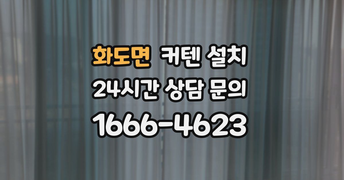 화도면 커텐 설치