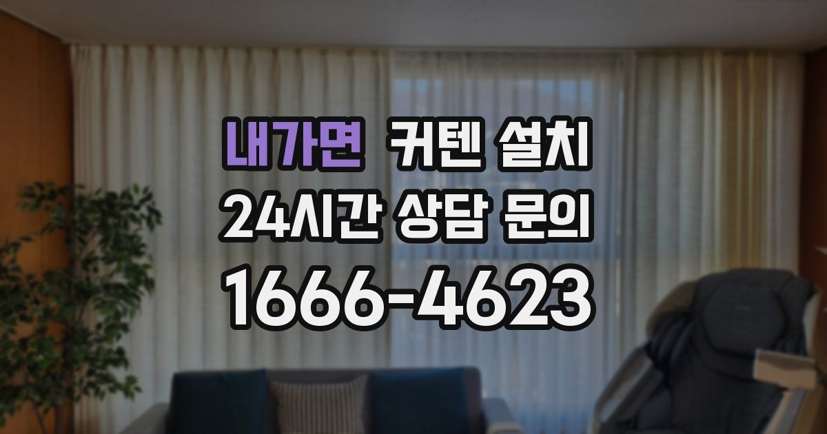 내가면 커텐 설치