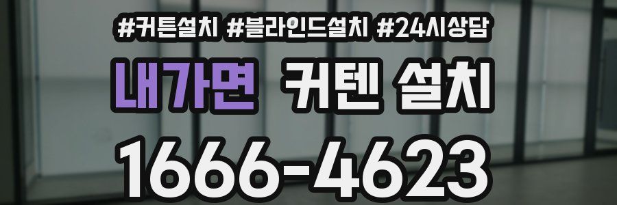 내가면 커텐 설치