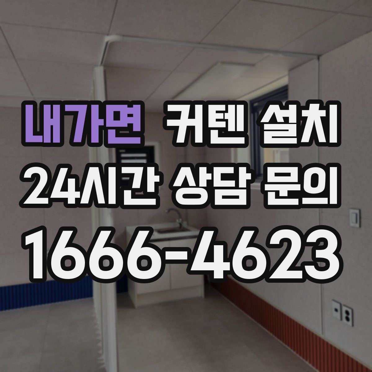 내가면 커텐 설치