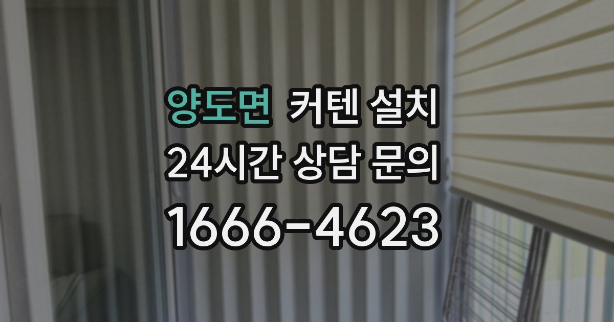 양도면 커텐 설치