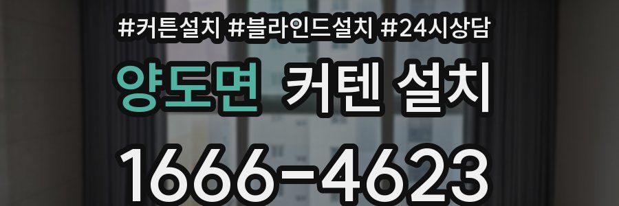 양도면 커텐 설치