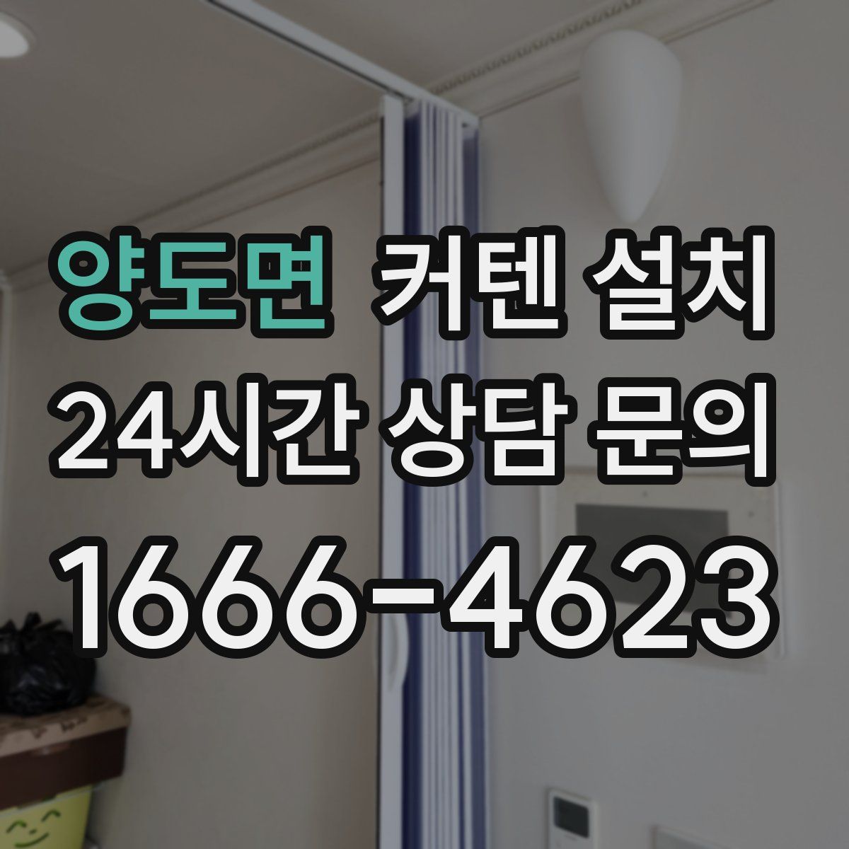 양도면 커텐 설치