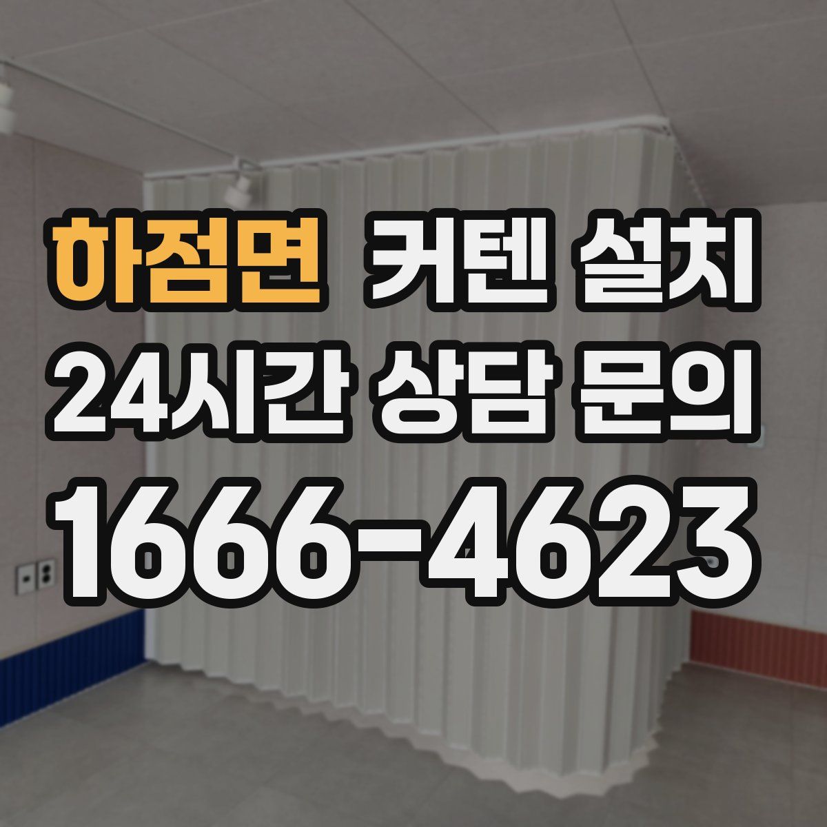 하점면 커텐 설치
