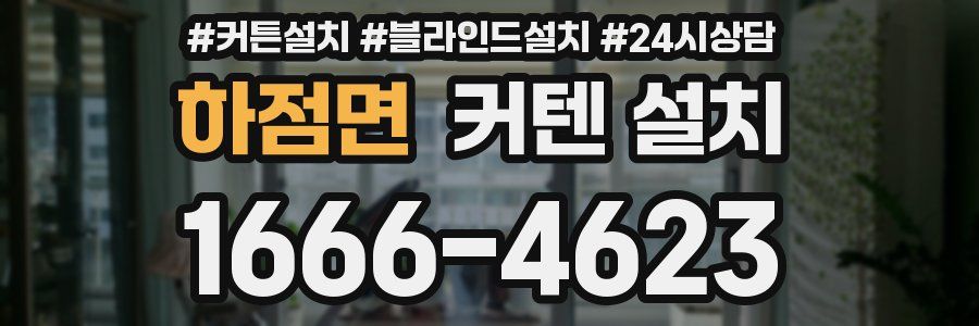 하점면 커텐 설치