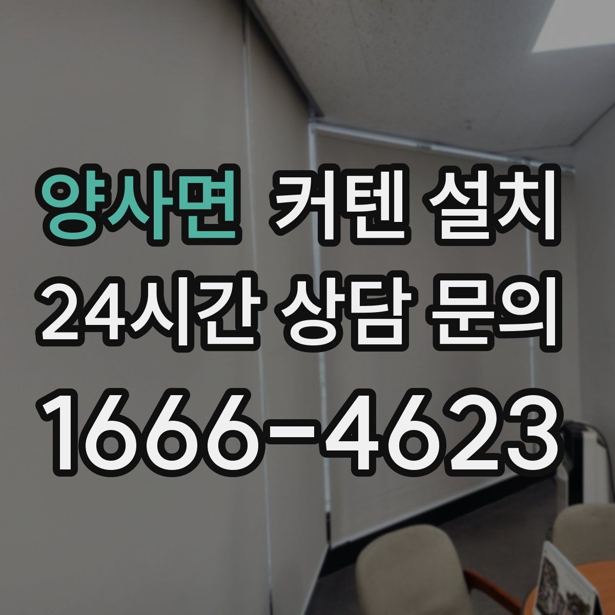 양사면 커텐 설치
