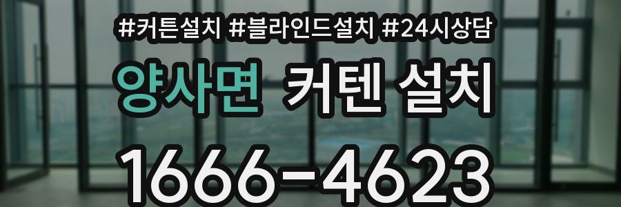양사면 커텐 설치