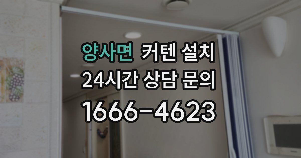 양사면 커텐 설치