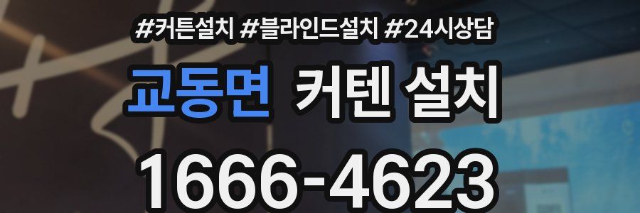 교동면 커텐 설치