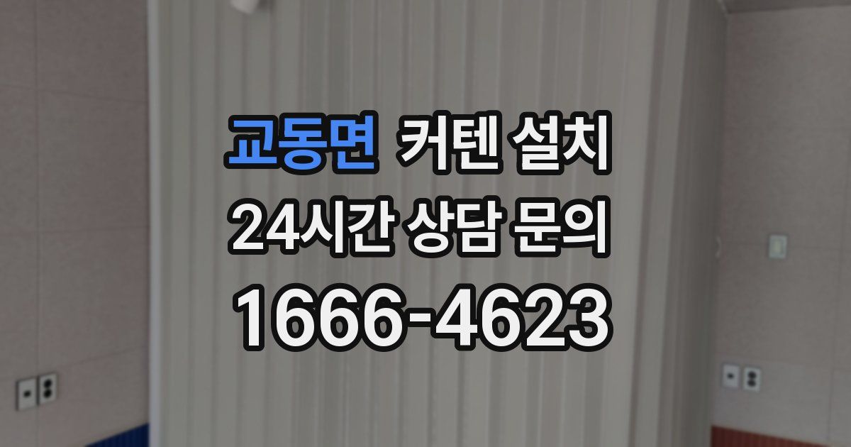 교동면 커텐 설치