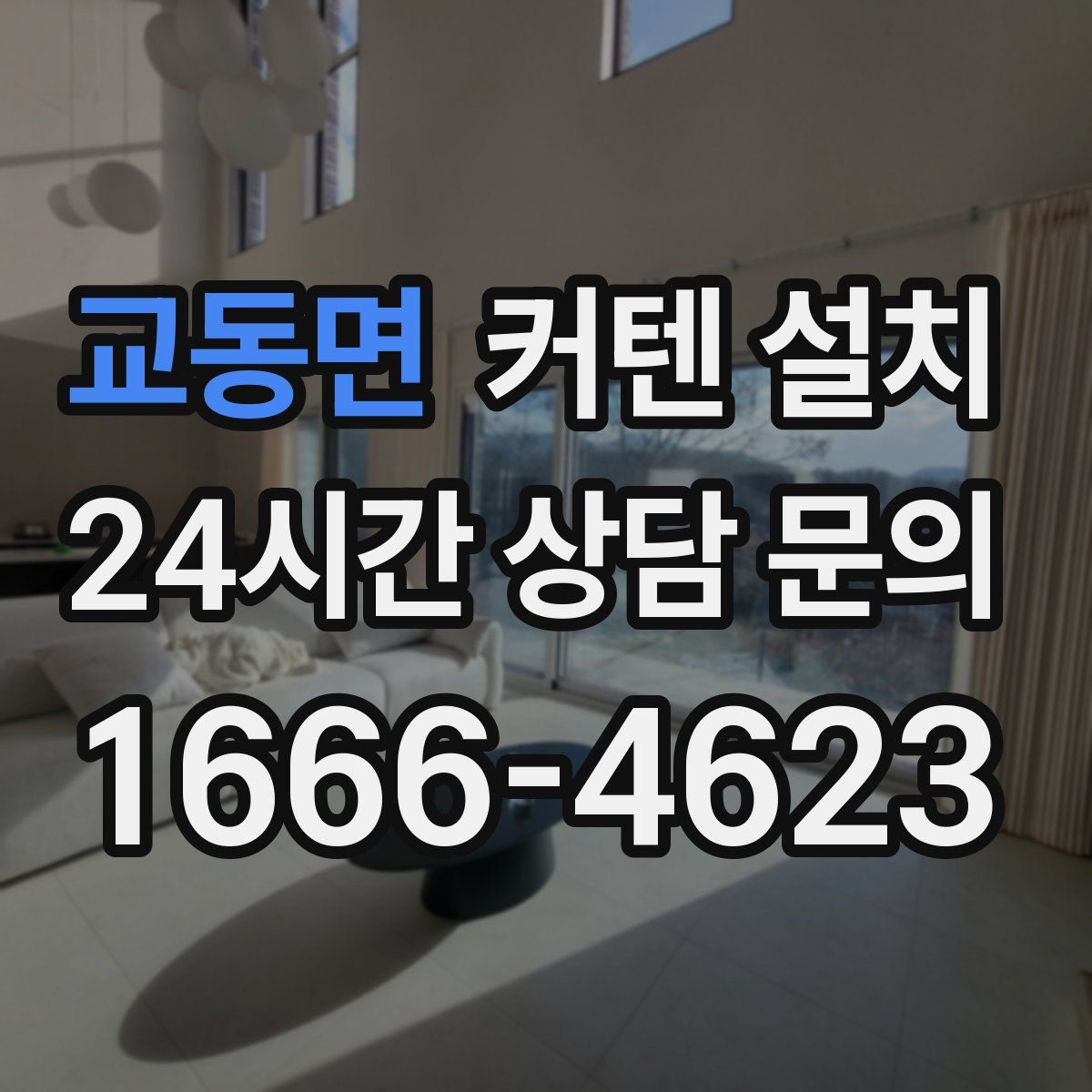 교동면 커텐 설치