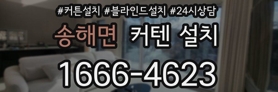송해면 커텐 설치