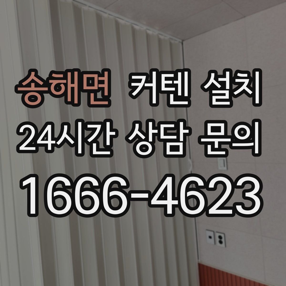송해면 커텐 설치