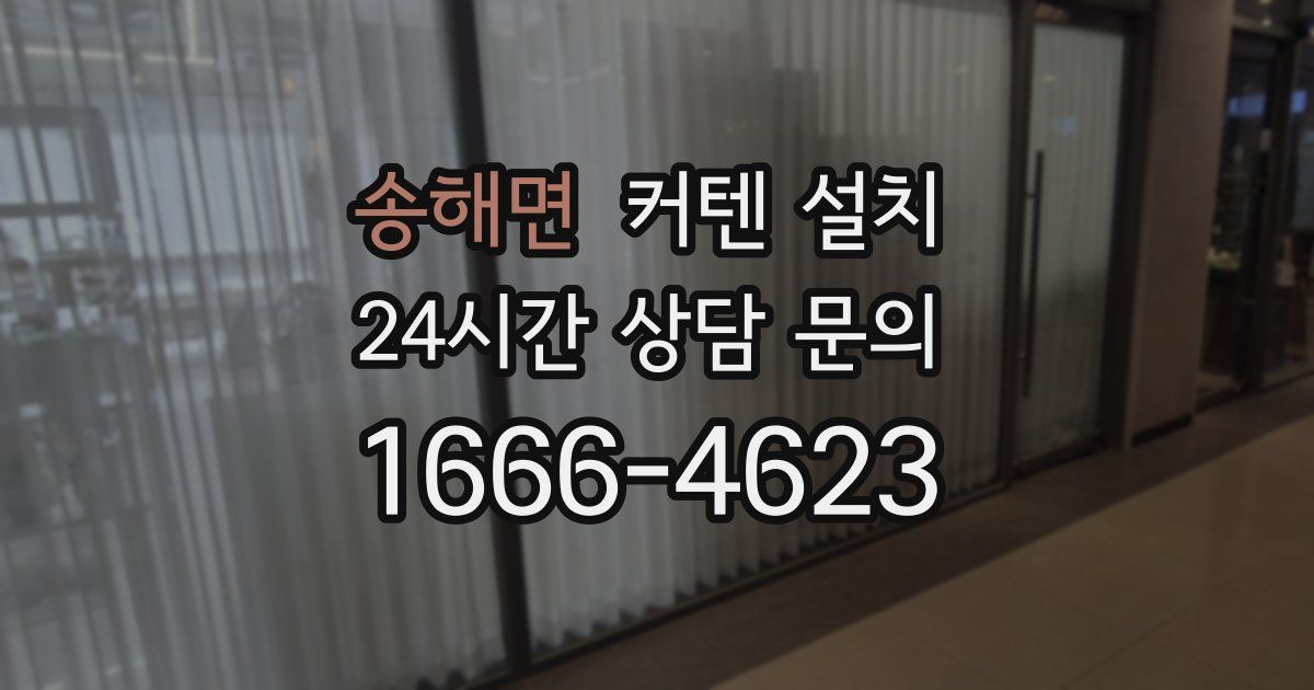 송해면 커텐 설치