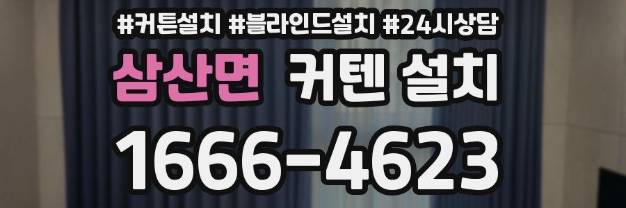 삼산면 커텐 설치