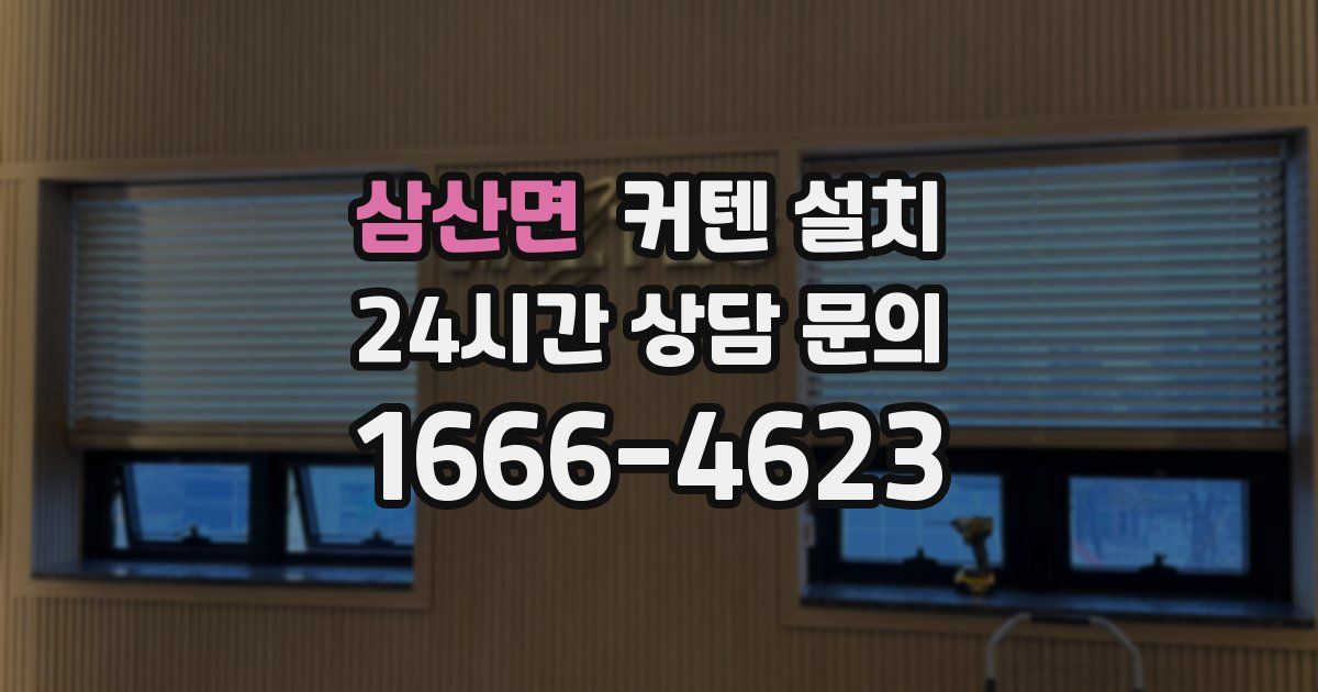 삼산면 커텐 설치