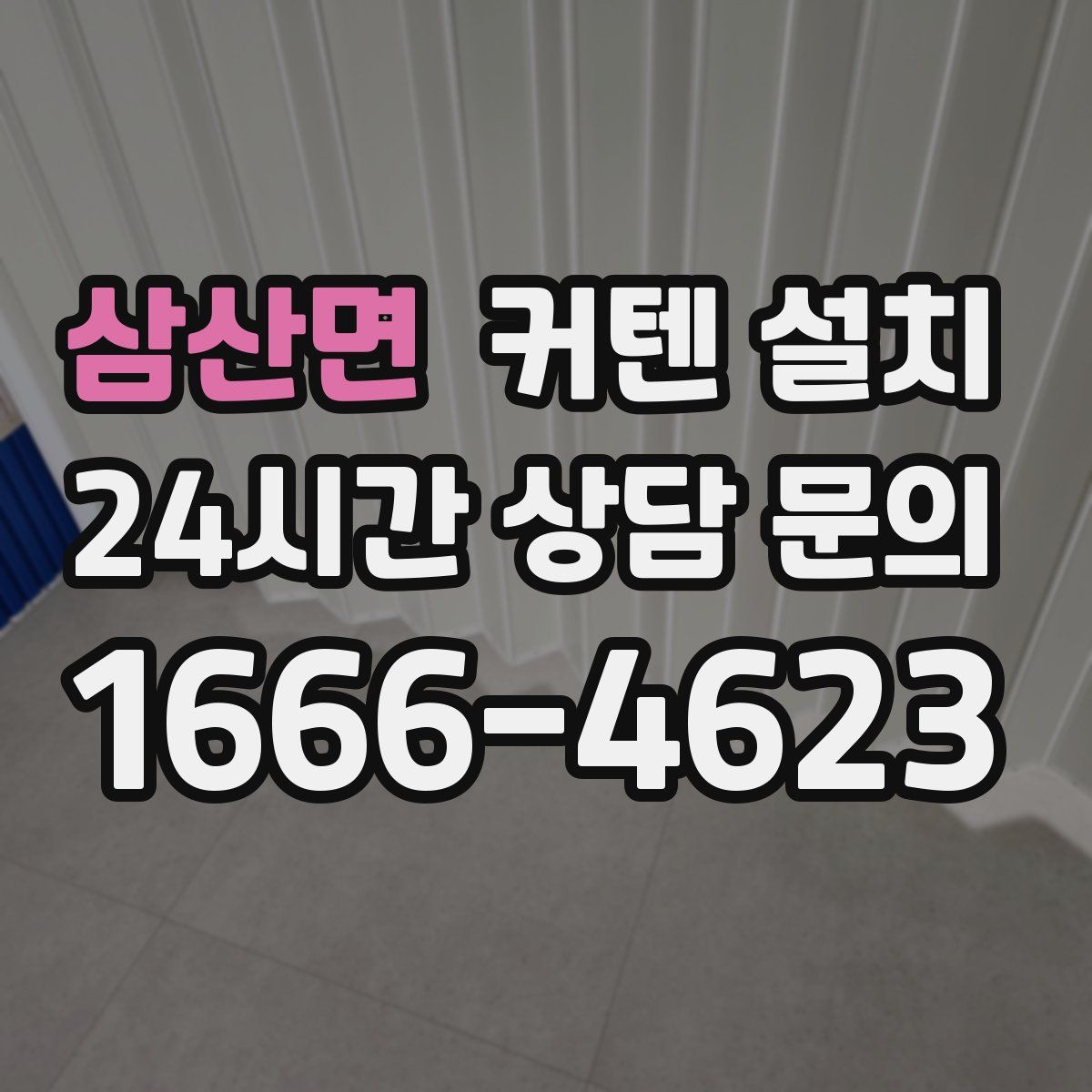 삼산면 커텐 설치