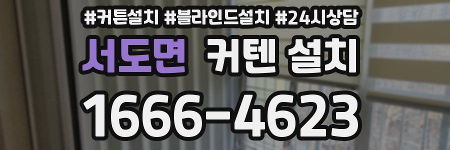 서도면 커텐 설치