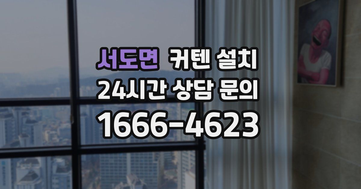 서도면 커텐 설치