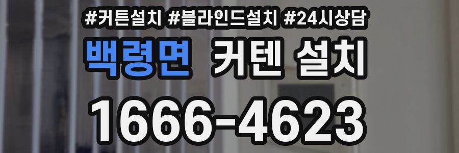 백령면 커텐 설치