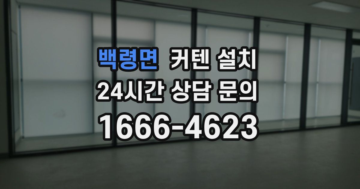 백령면 커텐 설치