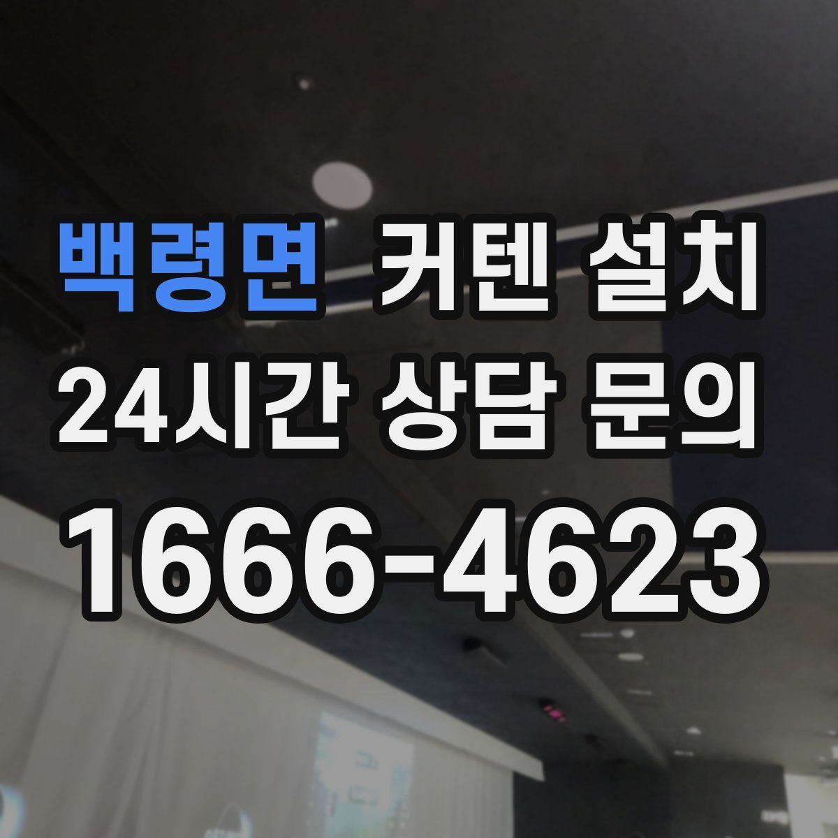 백령면 커텐 설치