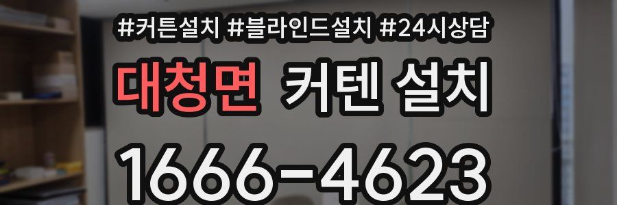 대청면 커텐 설치