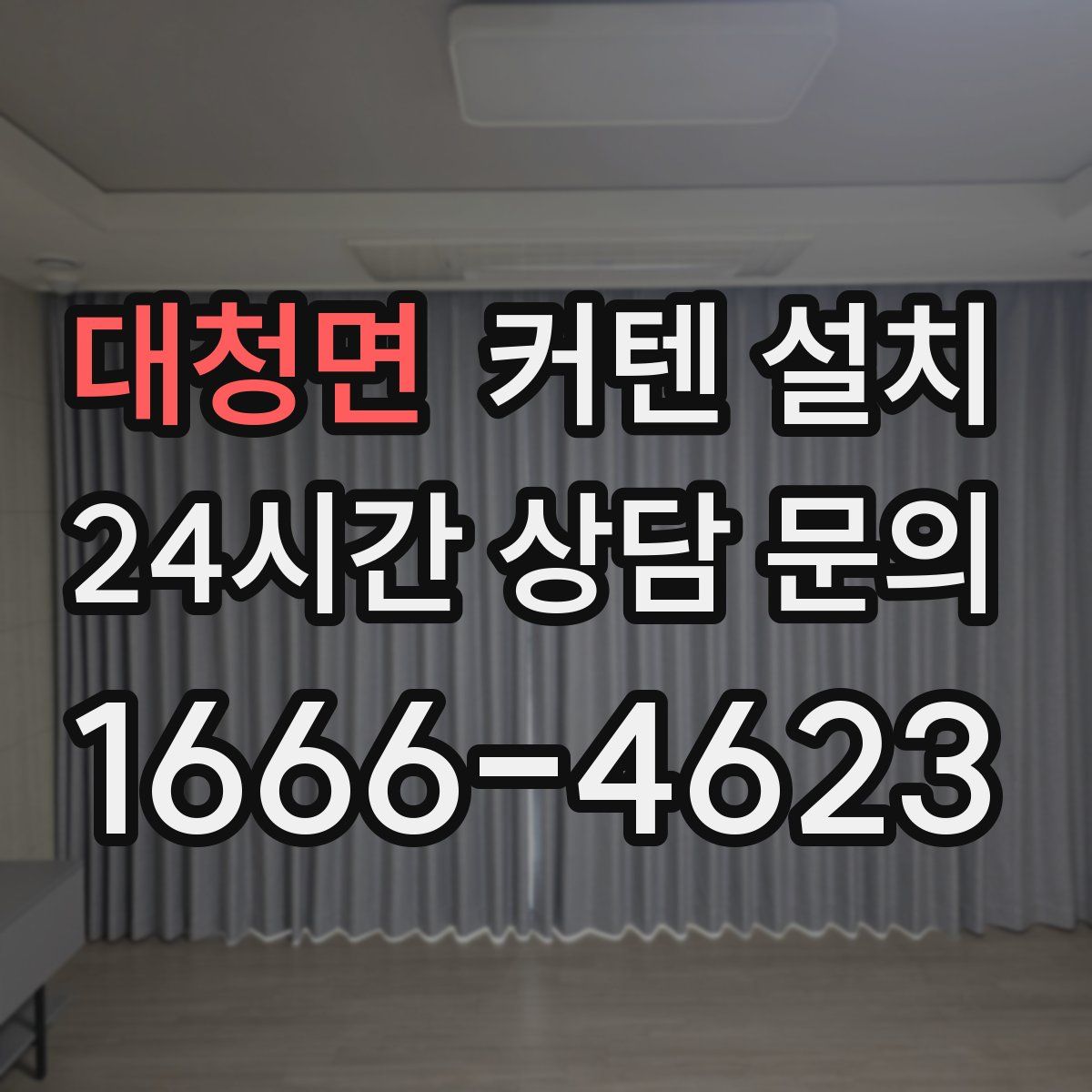 대청면 커텐 설치