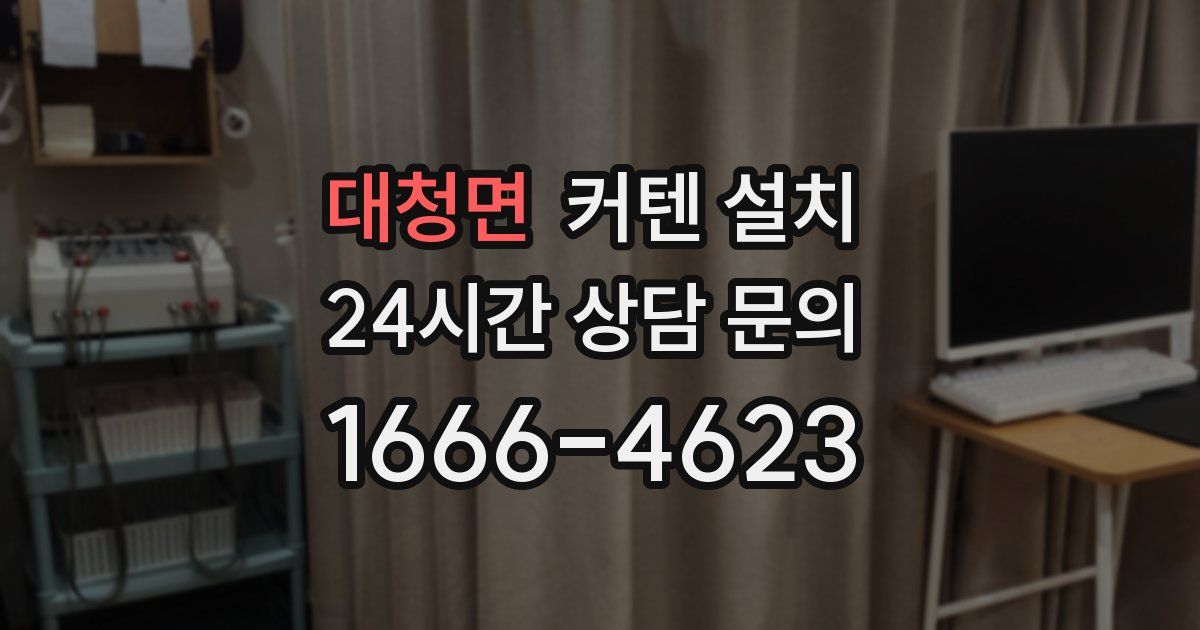 대청면 커텐 설치