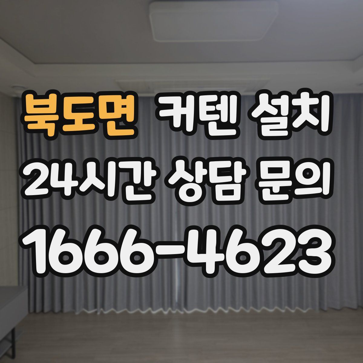북도면 커텐 설치