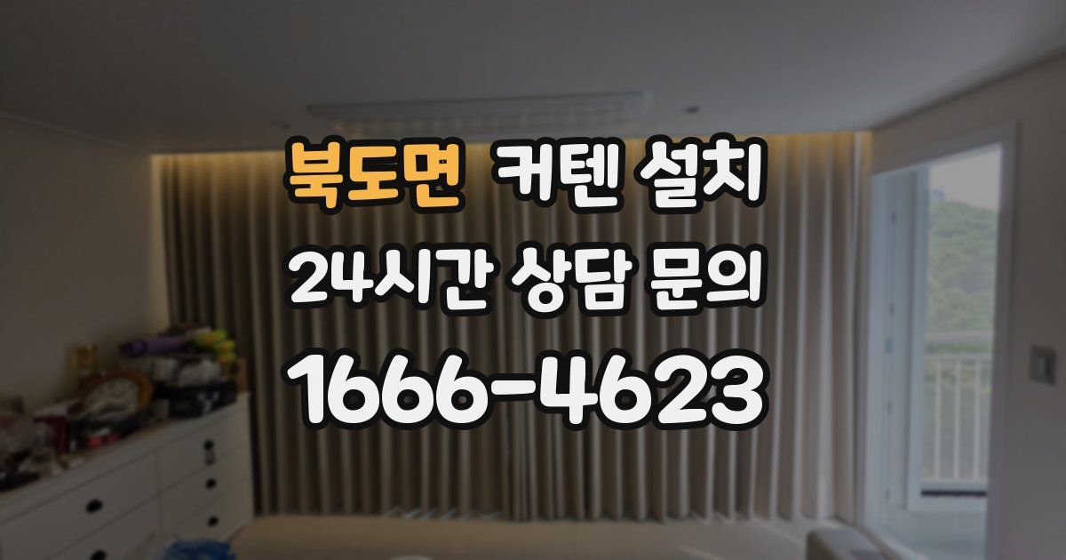 북도면 커텐 설치