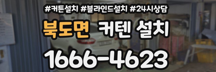 북도면 커텐 설치