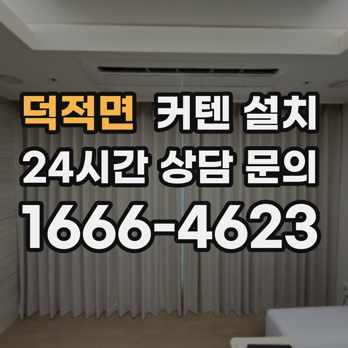덕적면 커텐 설치