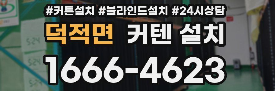 덕적면 커텐 설치