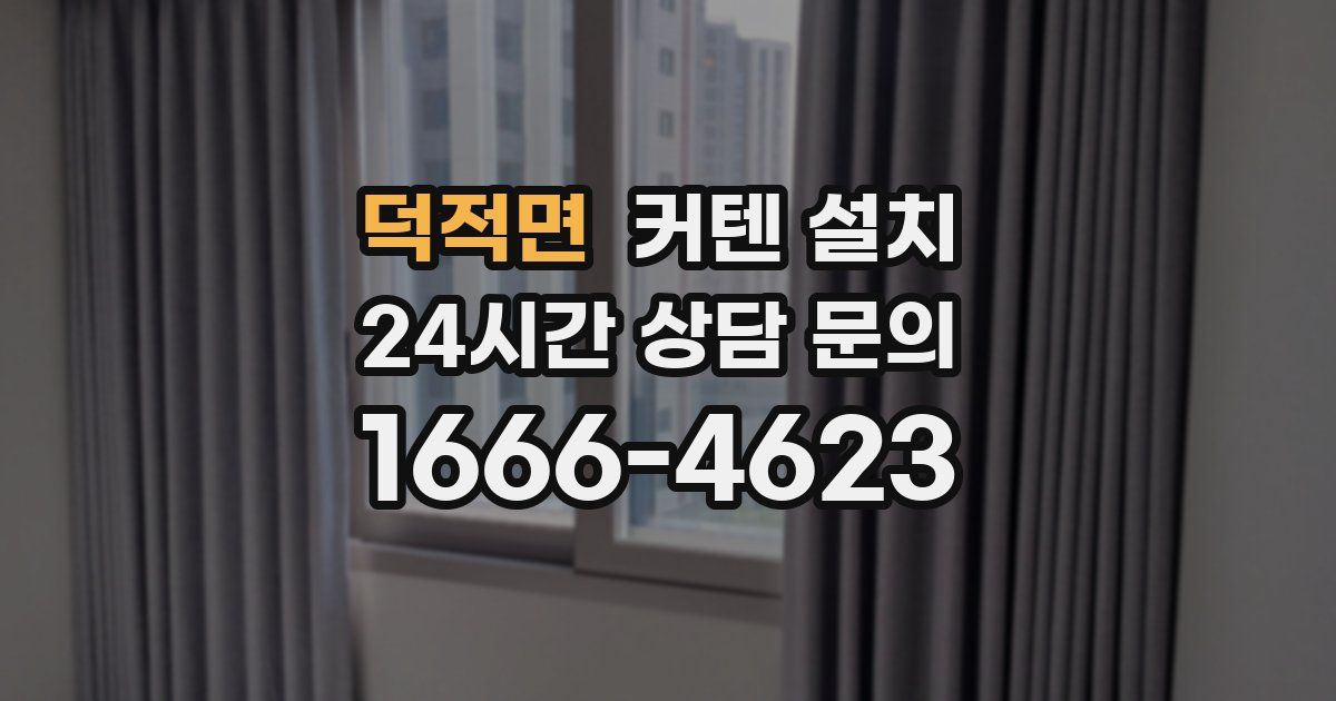 덕적면 커텐 설치