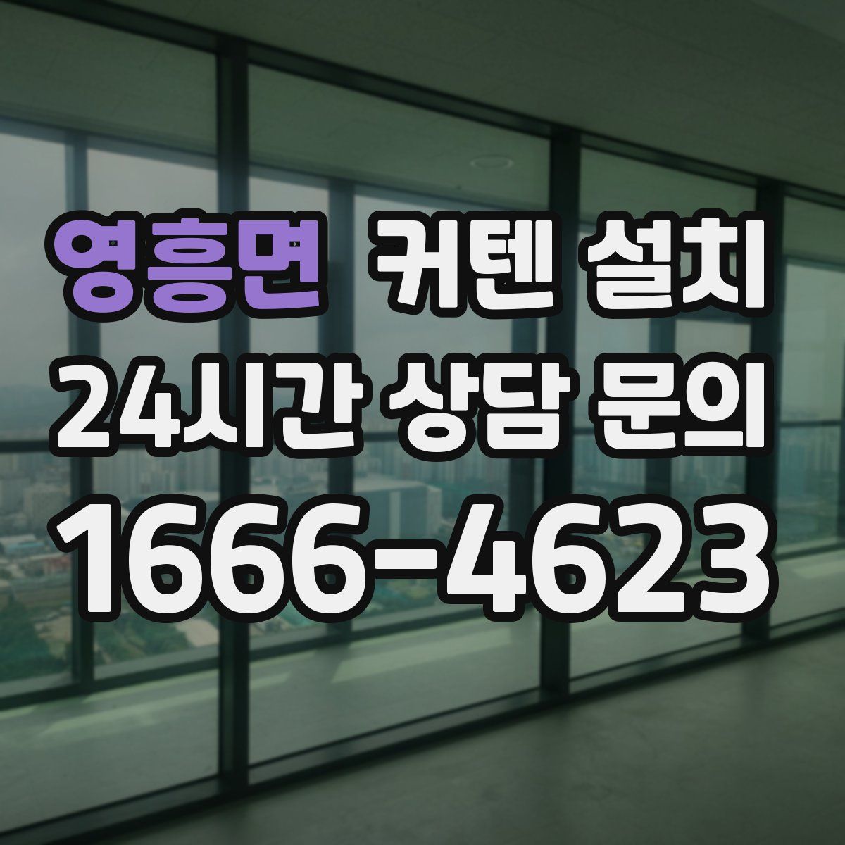 영흥면 커텐 설치