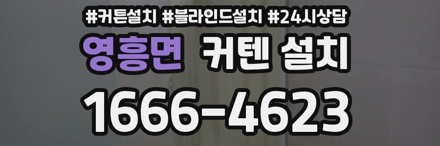 영흥면 커텐 설치