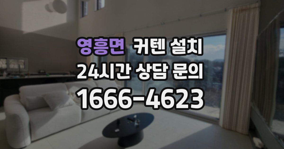 영흥면 커텐 설치