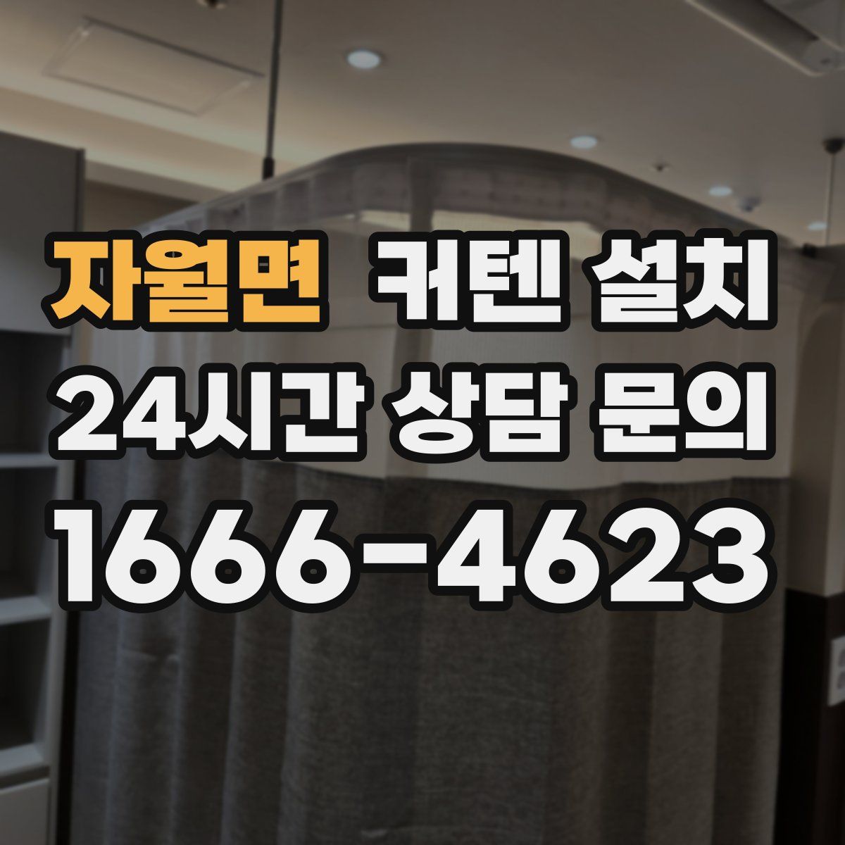 자월면 커텐 설치