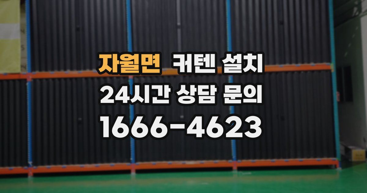 자월면 커텐 설치