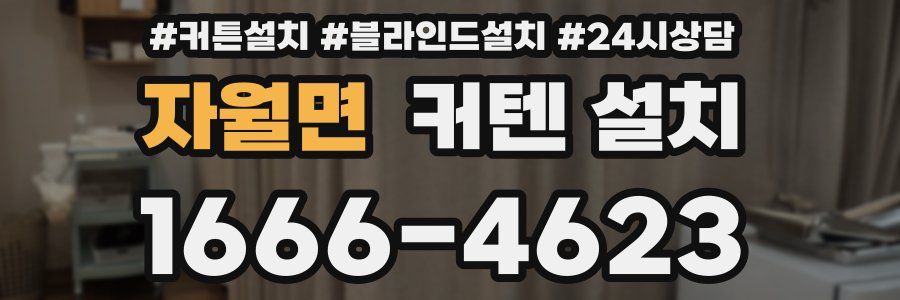 자월면 커텐 설치