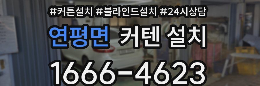 연평면 커텐 설치
