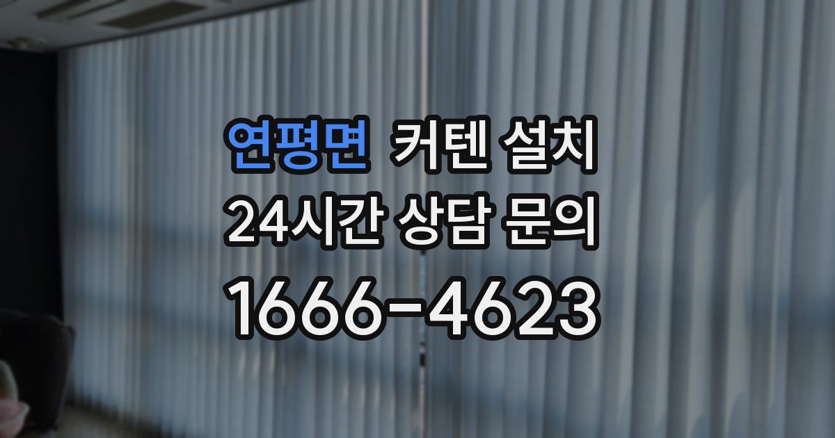 연평면 커텐 설치