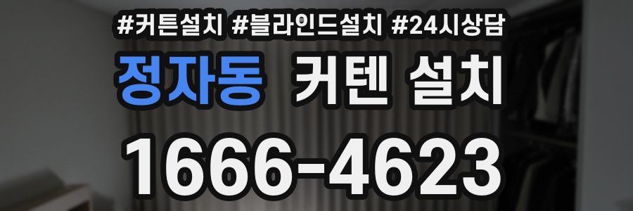 정자동 커텐 설치