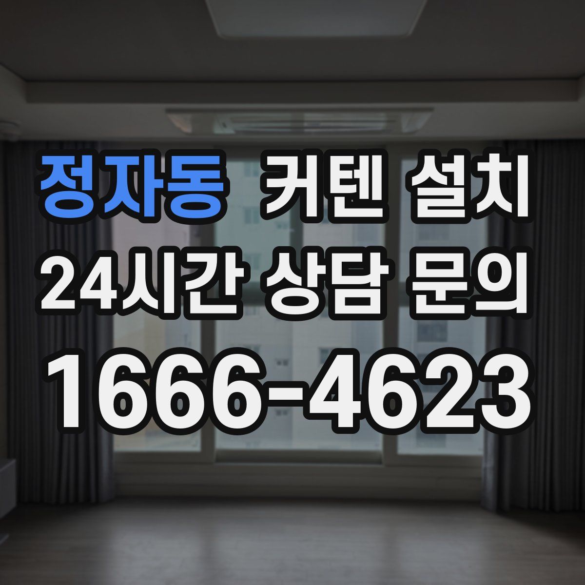 정자동 커텐 설치