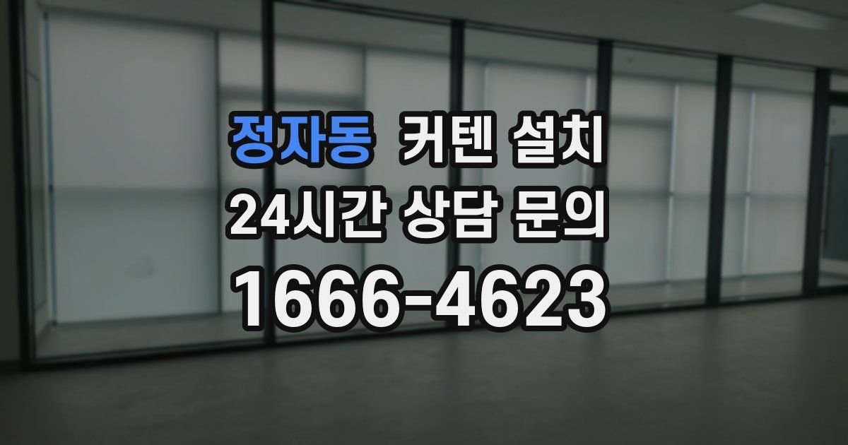 정자동 커텐 설치