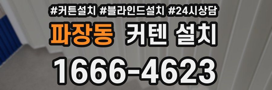 파장동 커텐 설치