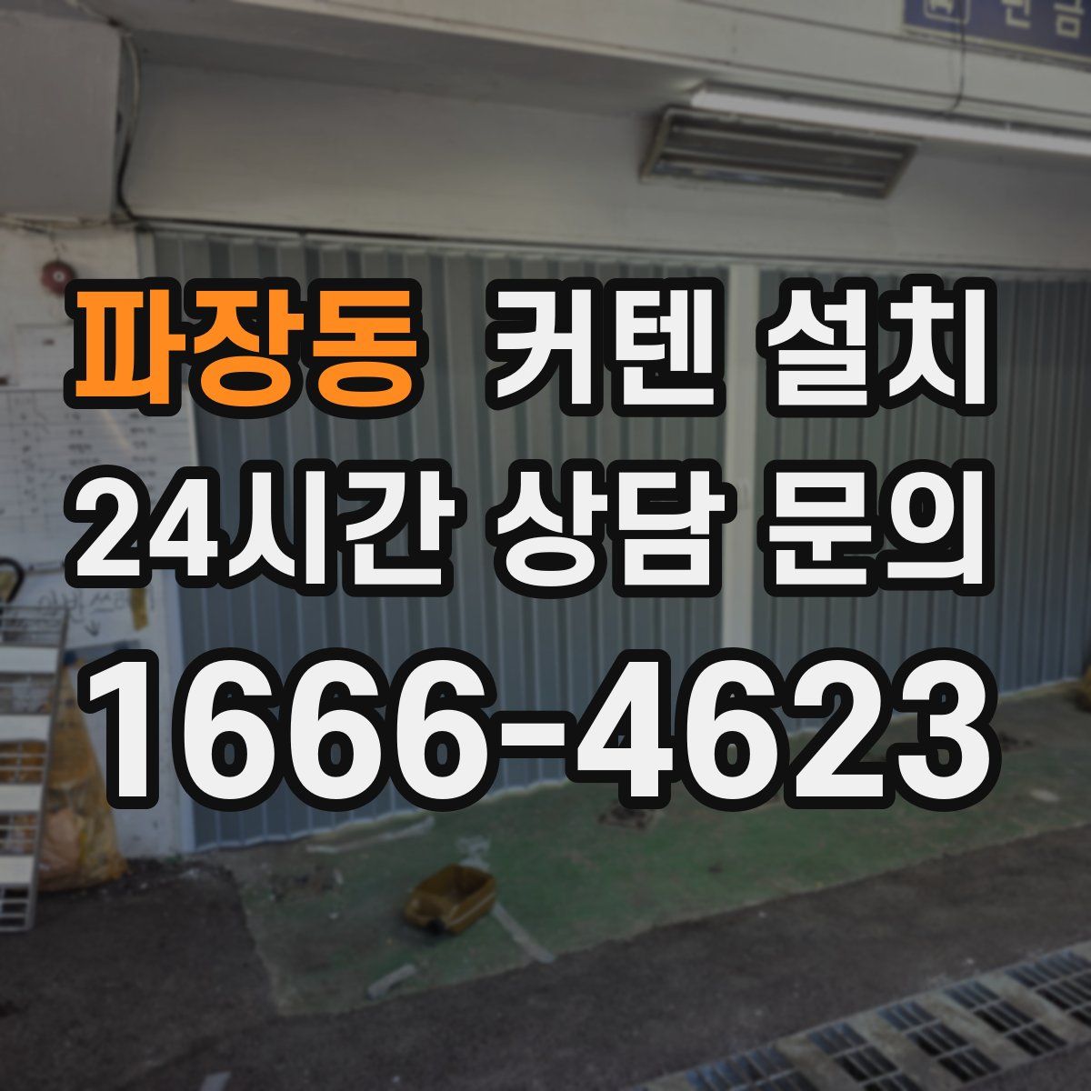 파장동 커텐 설치